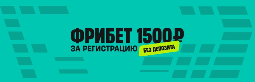 Пари: фрибет 1500 ₽ за регистрацию