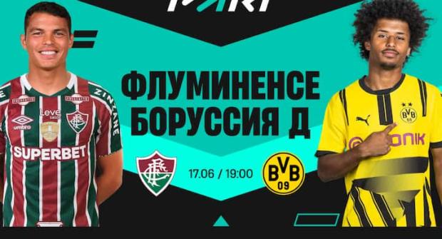 Беттор поставил почти 2 миллиона рублей на победу «Боруссии» в матче с «Флуминенсе»