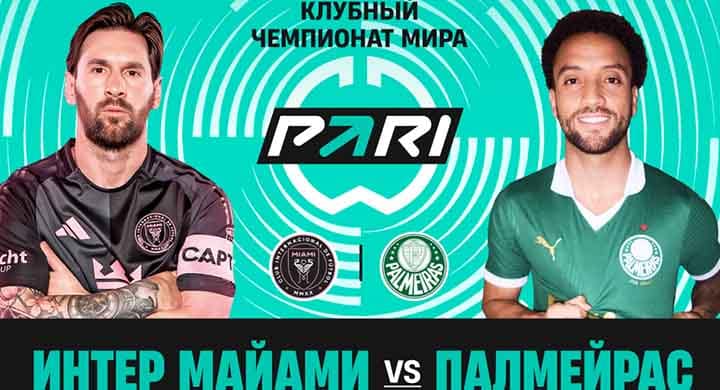 «Интер Майами» и «Палмейрас» для выхода в плей-офф КЧМ устроит ничья: коэффициент на нее 2.40