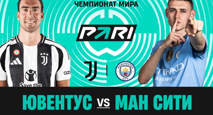 Два беттора поставили в сумме более 3 млн рублей на матч «Ювентус» — «Манчестер Сити»