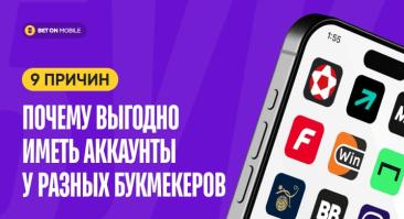 9 причин, почему выгодно иметь аккаунты у разных букмекеров