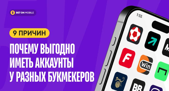 9 причин, почему выгодно иметь аккаунты у разных букмекеров
