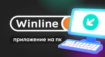 Винлайн приложение на ПК