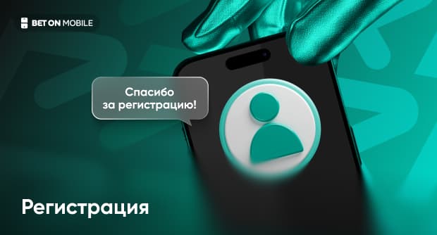 Как проходит регистрация в БК «Пари»