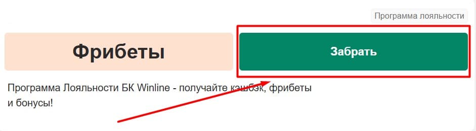 Нажмите зеленую кнопку «Забрать» на данной странице. После этого вы будете перенаправлены на официальный сайт букмекера winline.ru.