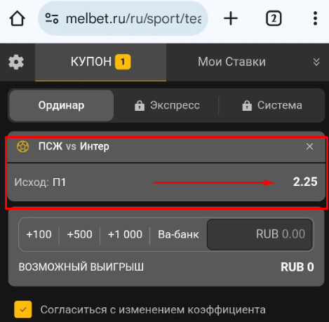 Добавьте событие в купон на Мелбет