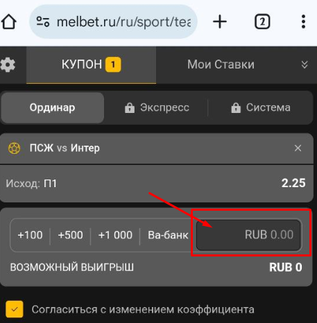 Внесите сумму ставки на Мелбет