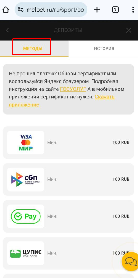 Методы депозита на Мелбет