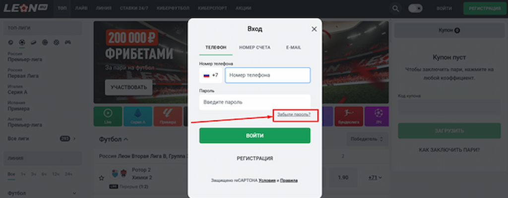 Перейдите во вкладку восстановления пароля на сайте Леон