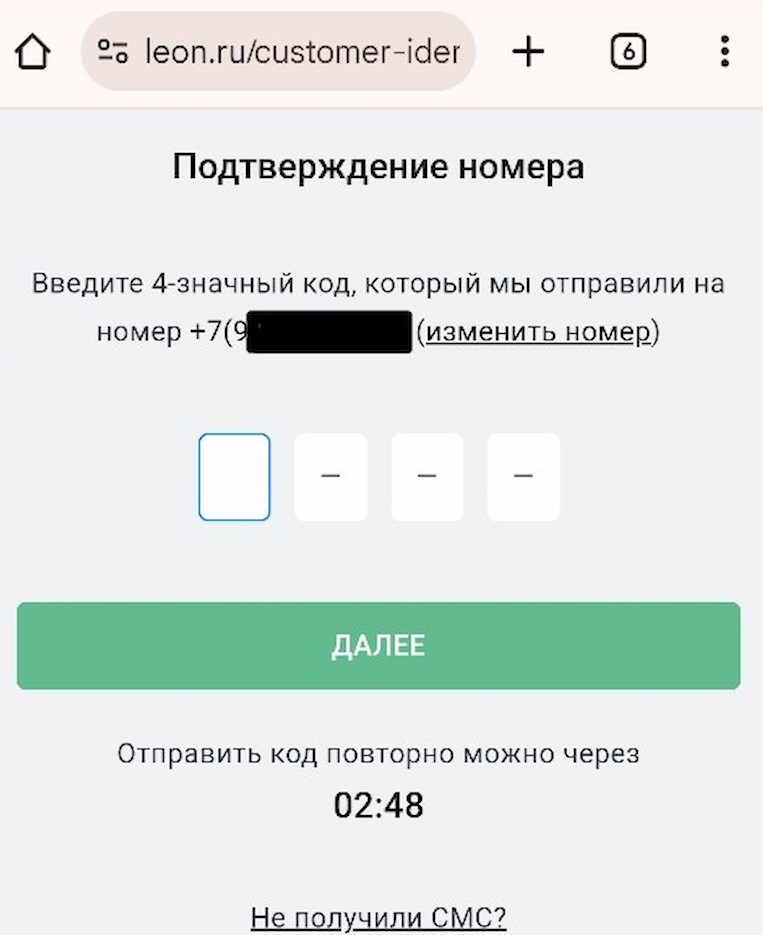 Подтвердите свой номер при регистрации на Леон