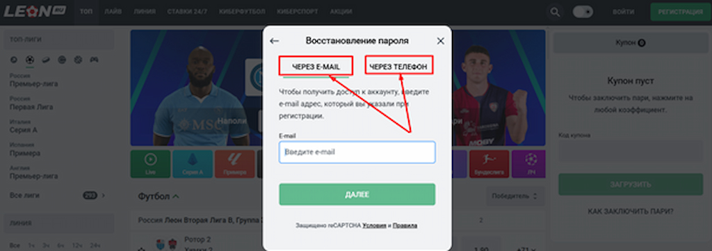 Выберите метод восстановления пароля на БК Леон