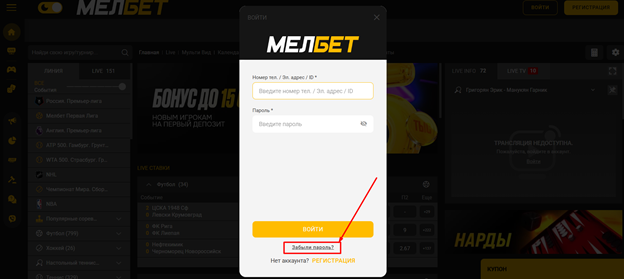 Выберите опцию утери пароля на Мелбет