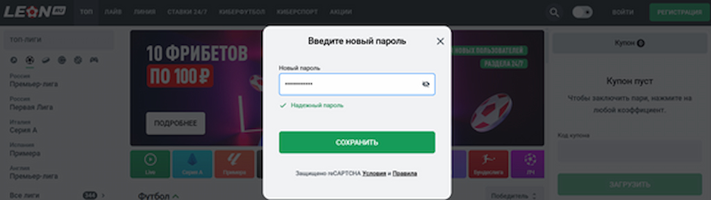 Придумайте новый пароль для вашего аккаунта на Леон