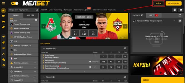 Откройте форму для входа. При переходе на сайт melbet.ru по нашей ссылке автоматически должно открыться окно авторизации. Если этого не случилось, нажмите иконку «Войти» в правом верхнем углу.