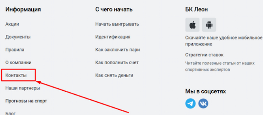 Перейдите в контакты для помощи восстановления пароля на Леон