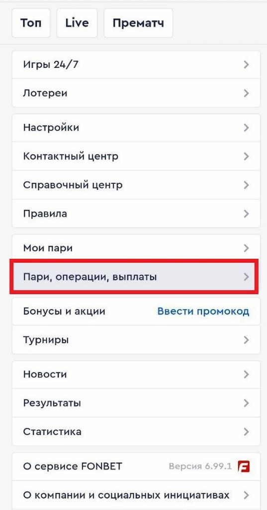 Перейдите в опцию выплат на Fonbet