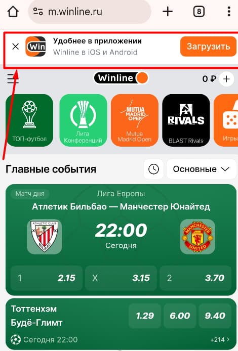 При открытии мобильной версии сайта m.winline.ru на главной странице всплывает предложение скачать приложение для смартфона.