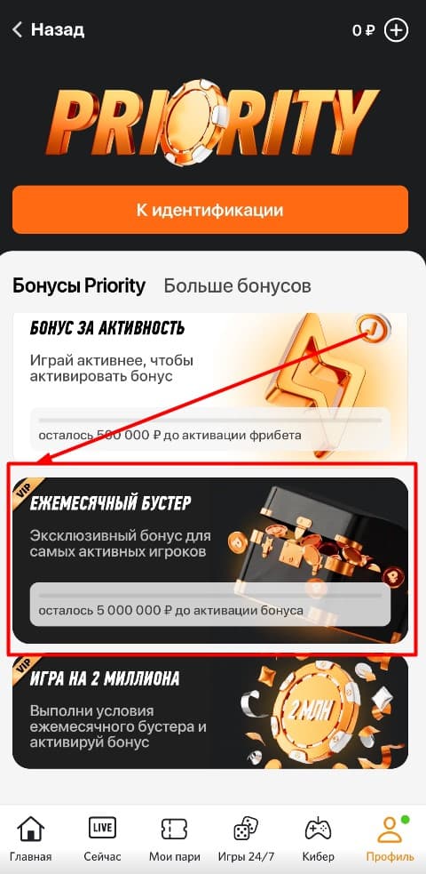 В приложении Winline ежемесячный бустер помечен как награда для VIP-клиентов в программе лояльности Priority. Об этом свидетельствует соответствующая пометка в описании акции.