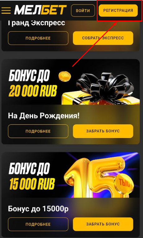 Начните регистрацию на Мелбет