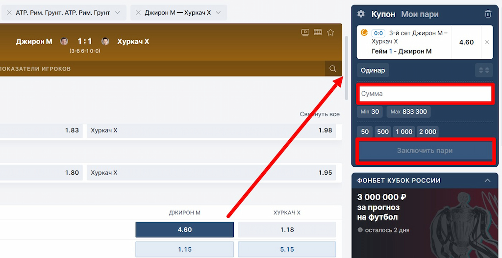 Подтвердите сумму ставки на БК Фонбет