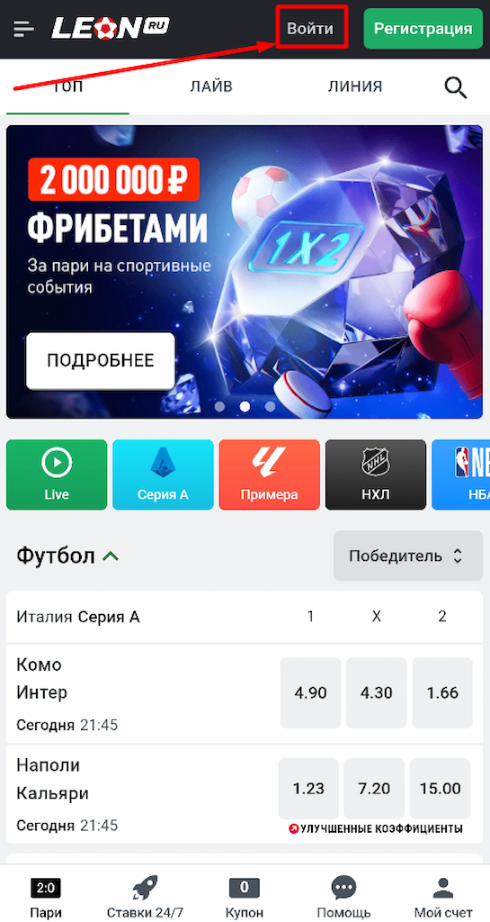 Пройдите авторизацию через мобильную версию Леон