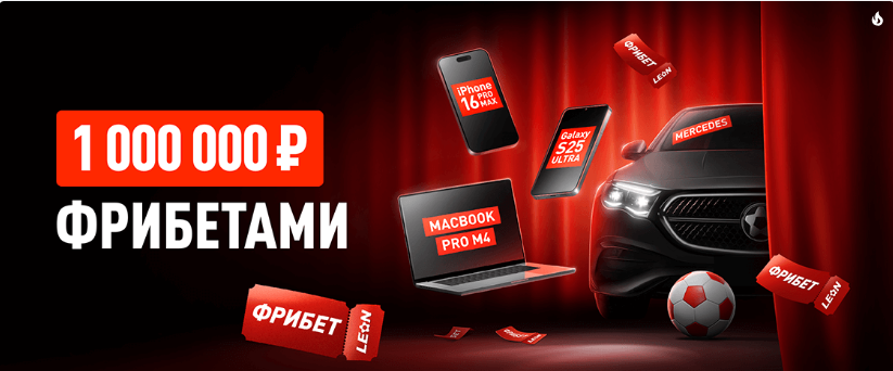 Розыгрыш 1 000 000 фрибетами