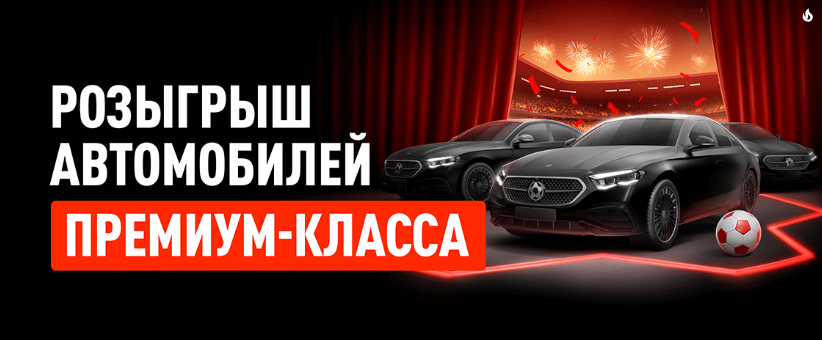 Розыгрыш автомобилей