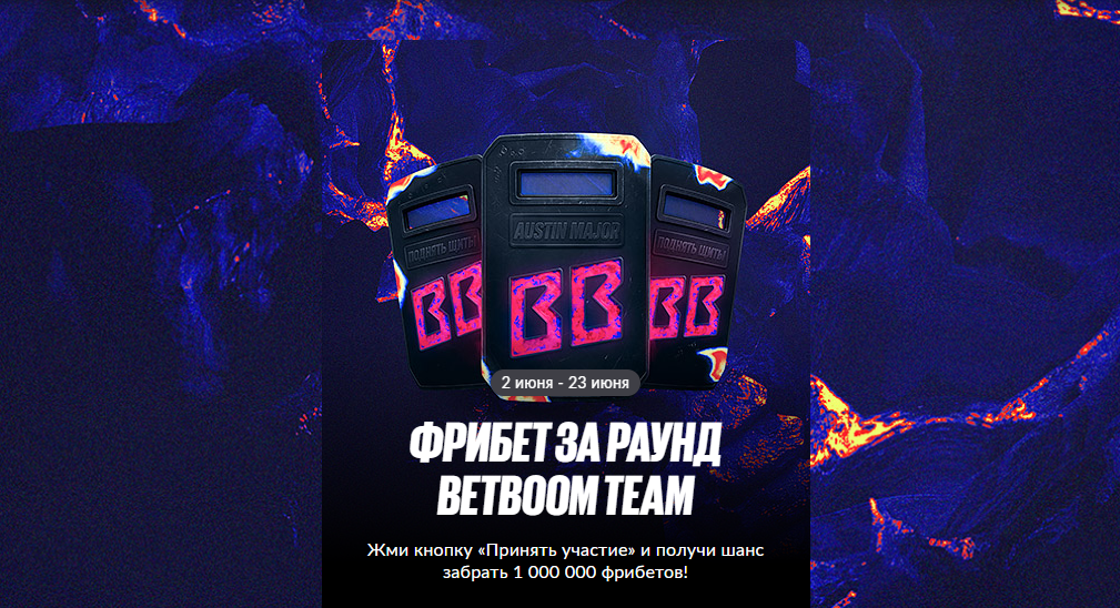 Фрибет за раунд Betboom Team