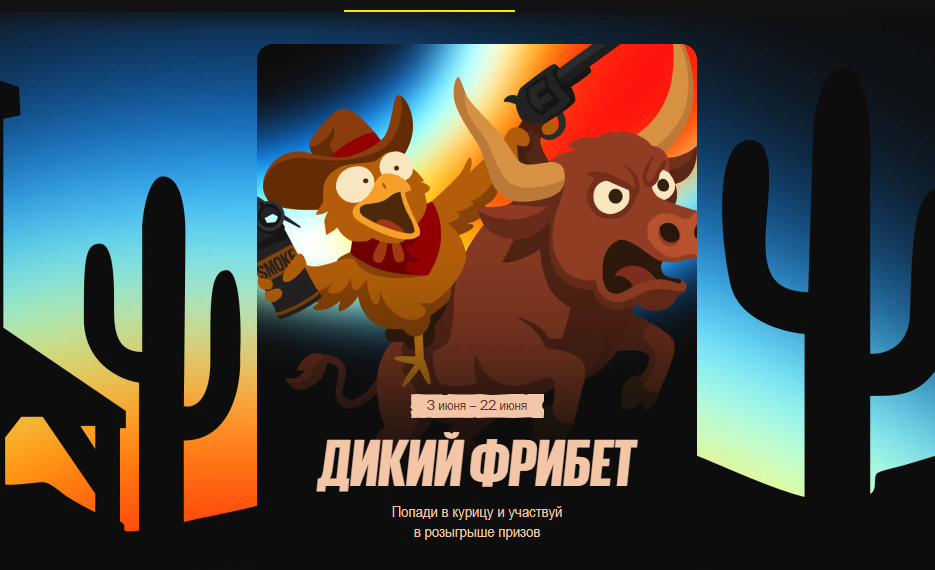 Бетбум: «Дикий фрибет »