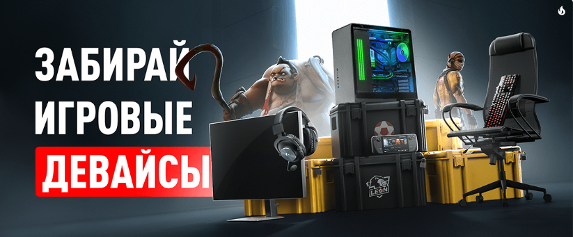 Розыгрыш игровых девайсов