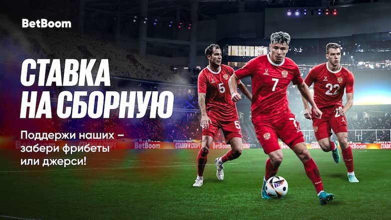 Ставка на сборную