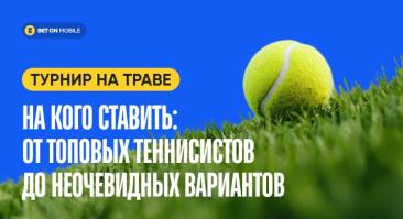 На кого ставить на траве? От топовых теннисистов до неочевидных вариантов