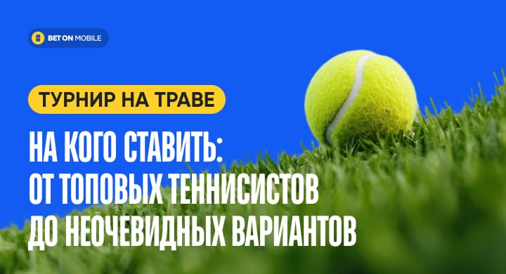 На кого ставить на траве? От топовых теннисистов до неочевидных вариантов