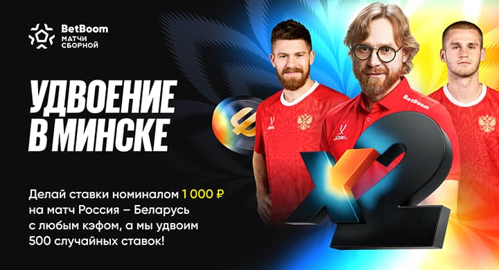 «Удвоение в Минске»: BetBoom подарит 500 000 фрибетов за ставки на матч России и Беларуси