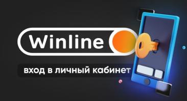 Винлайн вход в личный кабинет