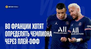 Во Франции хотят определять чемпиона через плей-офф. Как это скажется на интриге, ставках и прервется ли гегемония «ПСЖ»?