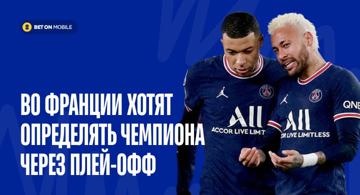 Во Франции хотят определять чемпиона через плей-офф. Как это скажется на интриге, ставках и прервется ли гегемония «ПСЖ»?