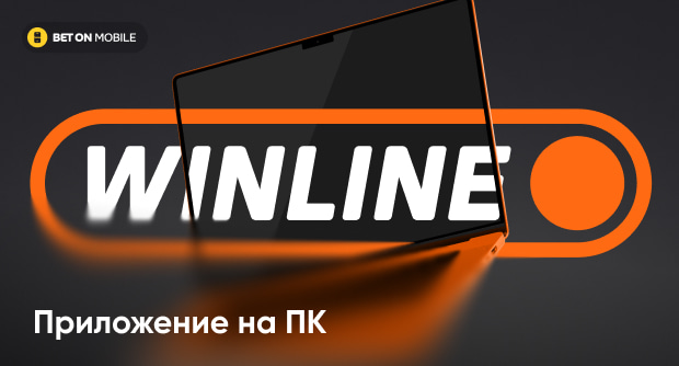 Винлайн скачать на компьютер