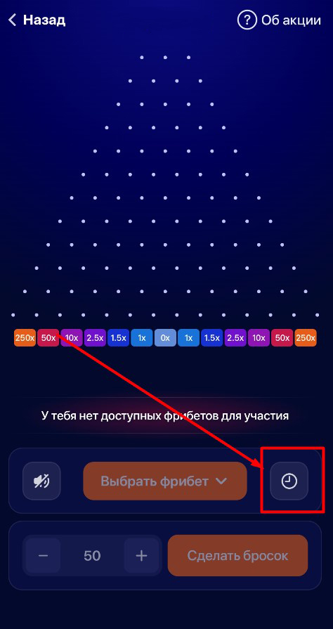 Кнопка просмотра истории бросков Winball Винлайн