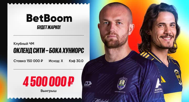 Беттор выиграл 4 500 000 рублей благодаря ничьей «Окленда» и «Боки Хуниорс»