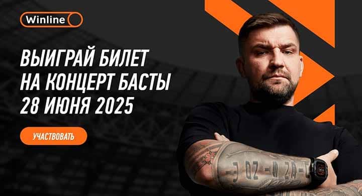 Winline разыгрывает билеты на концерт Басты с доступом за кулисы