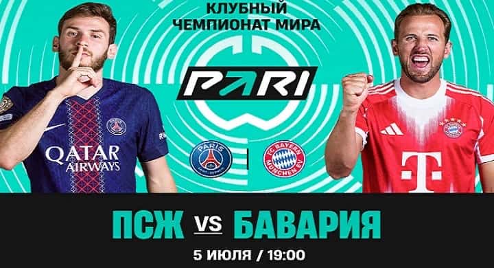 Клиент PARI поставил 700 000 рублей на голы «ПСЖ» в матче 1/4 финала Клубного чемпионата мира с «Баварией»