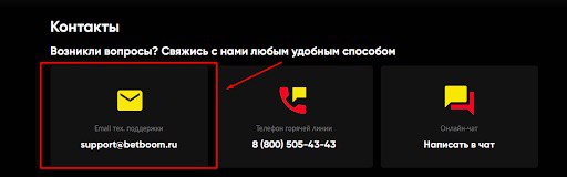 Напишите в поддержку BetBoom