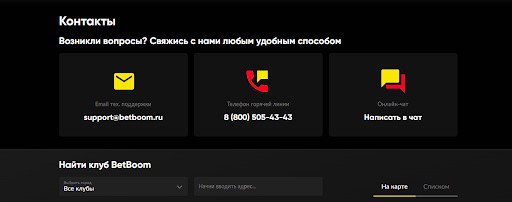 Найдите раздел контактов на сайте BetBoom