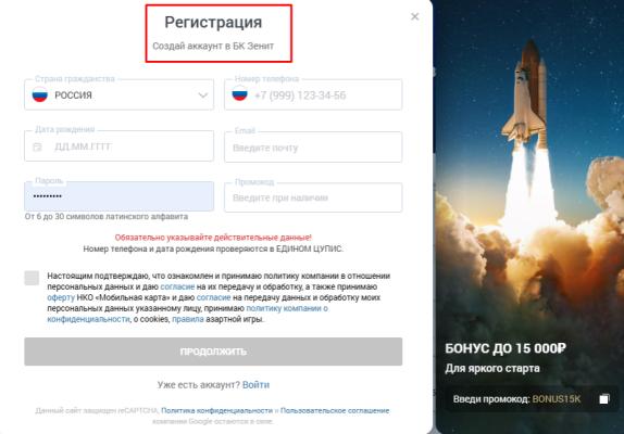 Регистрация в БК Зенит