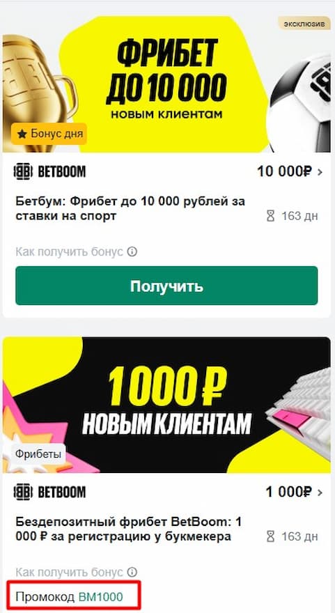 Фрибет до 10 000 рублей в BetBoom