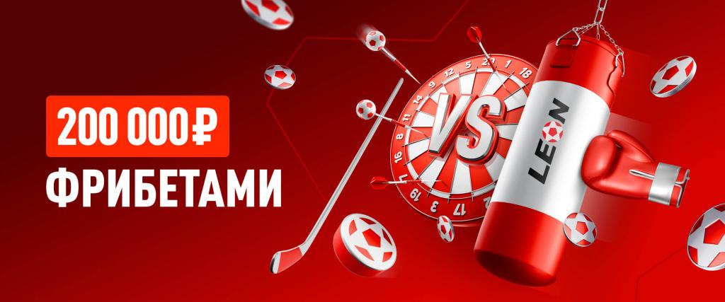 БК Леон Турнир ставок 24/7