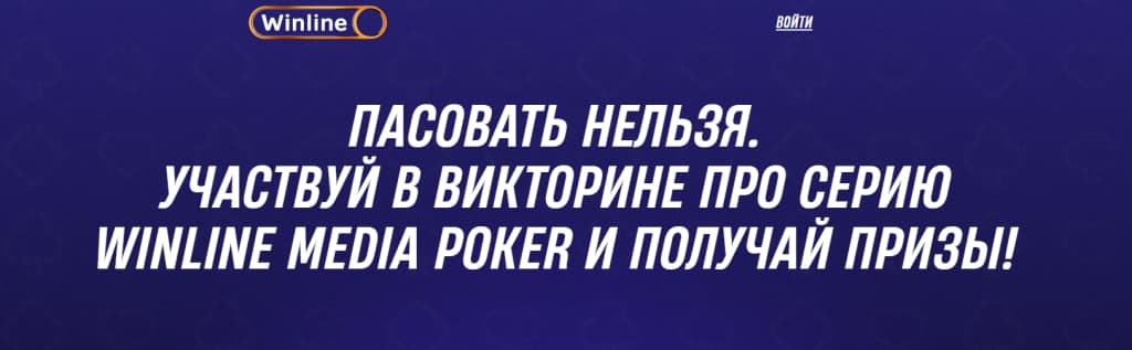 Что такое Winline Media Poker?