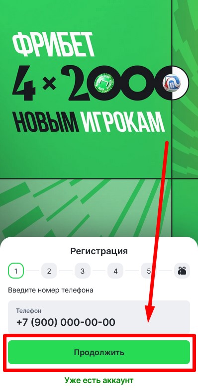 Регистрация по номеру телефона в Лиге Ставок
