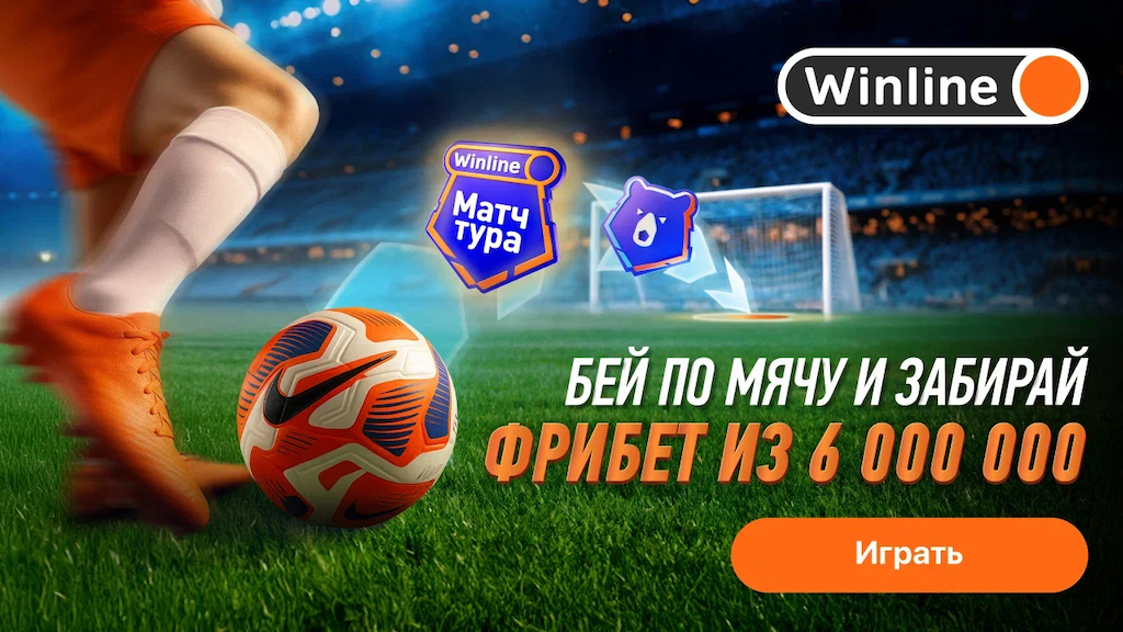 Винлайн: фрибеты общей суммой 6 000 000 рублей